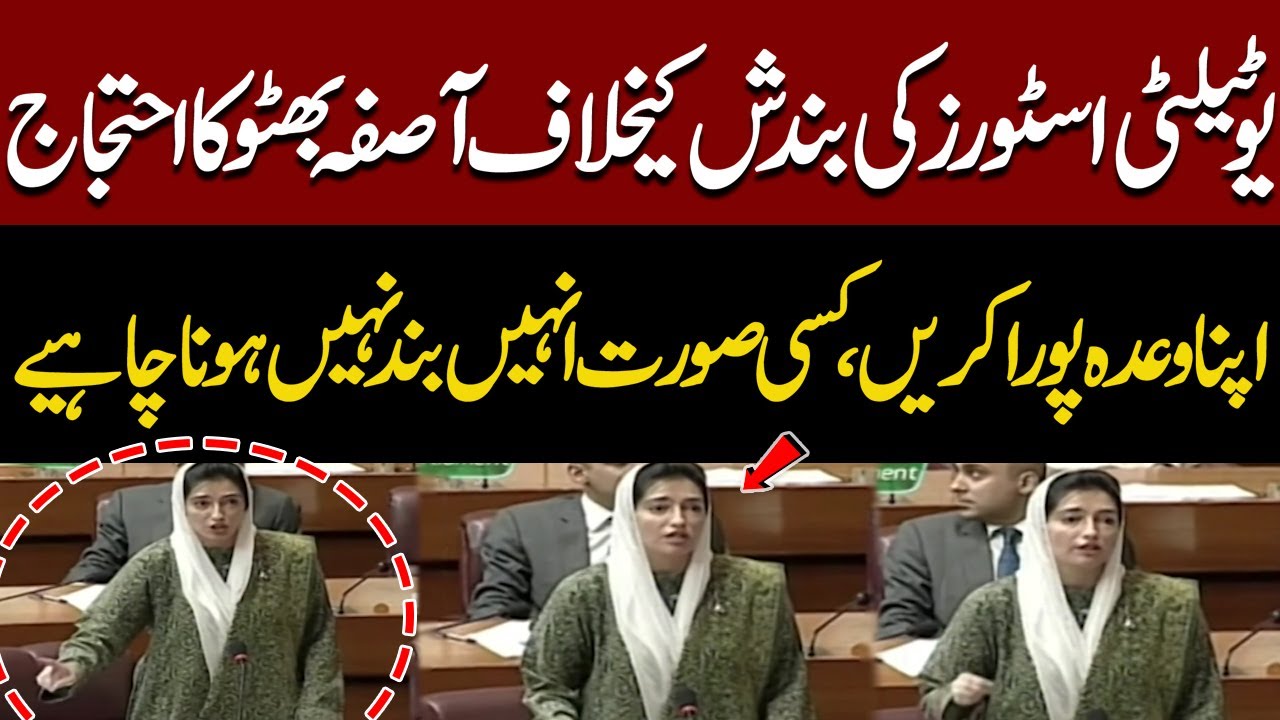 Utility Stores Must Not Be Shut Down | Aseefa Bhutto Protests Against Closure | Speech Today In NA