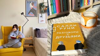 ОСЕННИЙ КНИЖНЫЙ ВЛОГ 🍁 «Разговоры с друзьями» Салли Руни