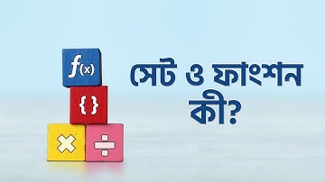 Lesson 2.1: সেট ও ফাংশন - সেট এর ধারণা ও সেট প্রকাশের পদ্ধতি | General Mathematics | SSC