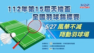 112年第15屆天梭盃全國羽球錦標賽 5/27 風華不減 翔動羽球場