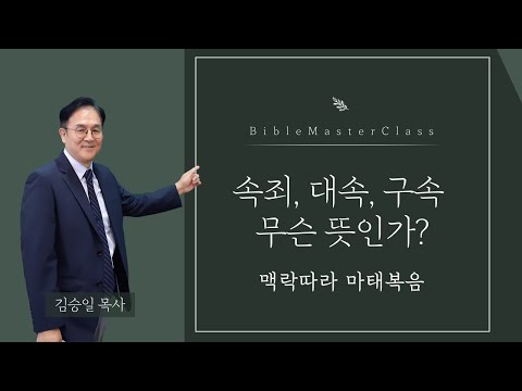 [맥락따라] 마태복음 / 9장 속죄, 대속, 구속 무슨 뜻인가? 썸네일