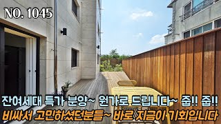 [NO.1045] 파주테라스빌라 잔여세대 특가 할인 분양~ 원가로 드립니다~ 줍!! 줍!! 비싸서 고민하셨던분들~ 바로 지금이 기회입니다!