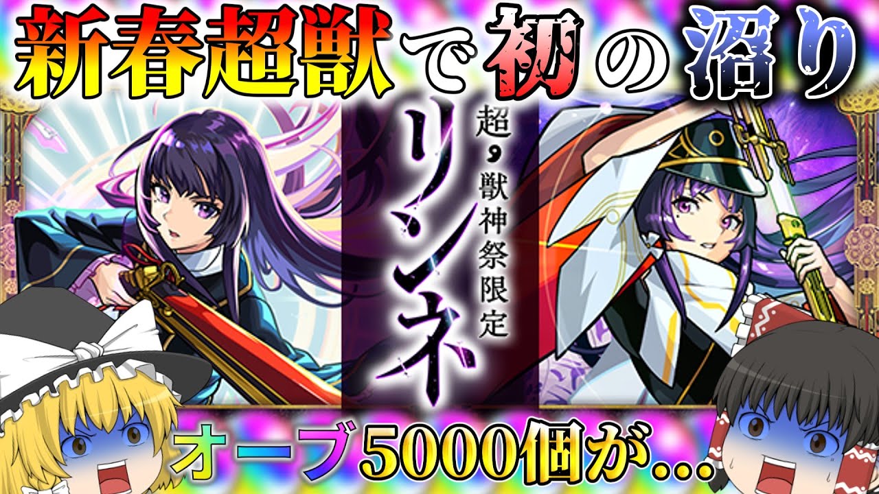 【モンスト】無課金オーブ5000個超えがリンネを狙う！【ゆっくり実況】