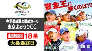 賞金王が決定】第61回ゴルフ日本シリーズJTカップ『18番ホール中継