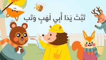 Surah Al masad for kids cartoon | سورة المسد مكررة للأطفال بالكرتون | Ninja bee نينجا بي