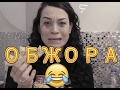 Ночной Жор😂🍕🍔🍟😍😇