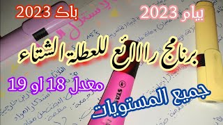 روتين يومي لعطلة الشتاء - برنامج دراسي و فيديو تحفيزي 🏆🥰📚📝