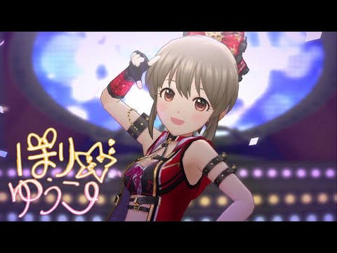 【デレステMV】お願い！シンデレラ(ソロ曲GAME  ver.) [堀裕子]