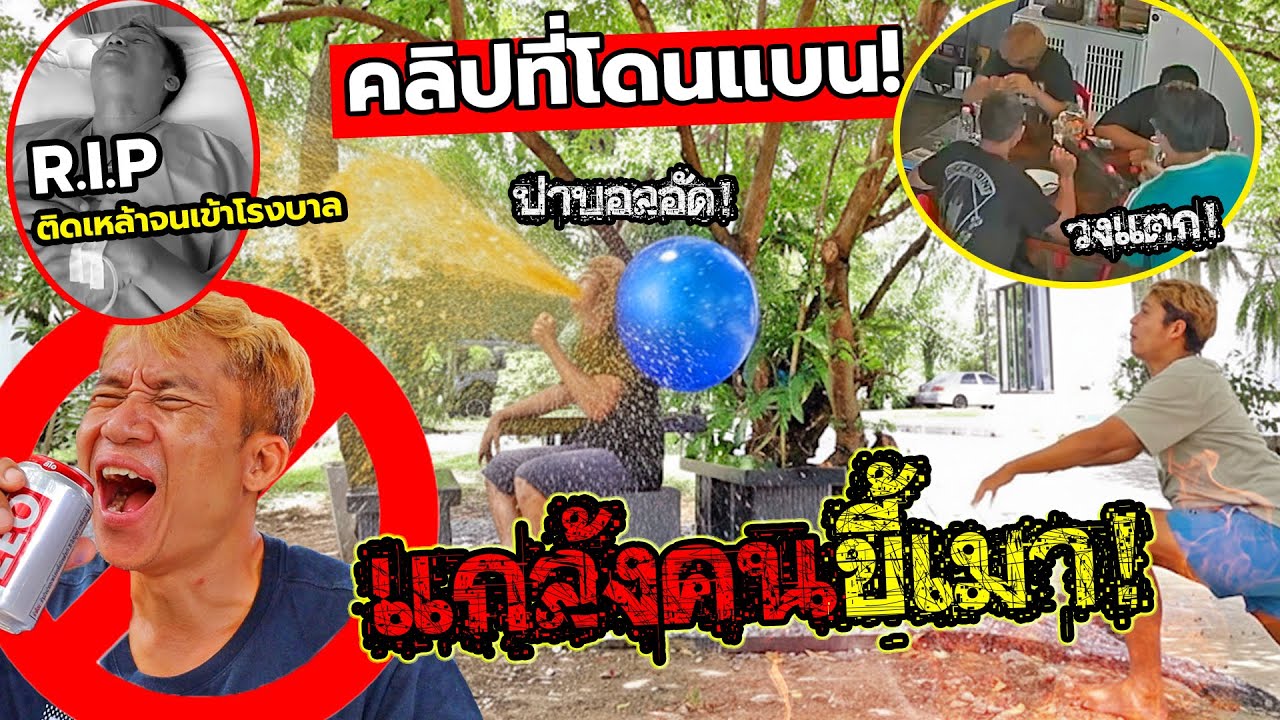คลิปนี้ถูกแบนจากyoutube แกล้งคนติดเหล้าจนเข้าโรงบาล ภาค6!! วิธีทำให้เลิกขี้เมา (ใครดูเเล้วมาสปอยที)