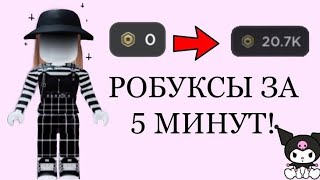 КАК ПОЛУЧИТЬ БЕСПЛАТНЫЕ РОБУКСЫ •👾🔮• В РОБЛОКСЕ?? (новый способ😱) //Roblox//