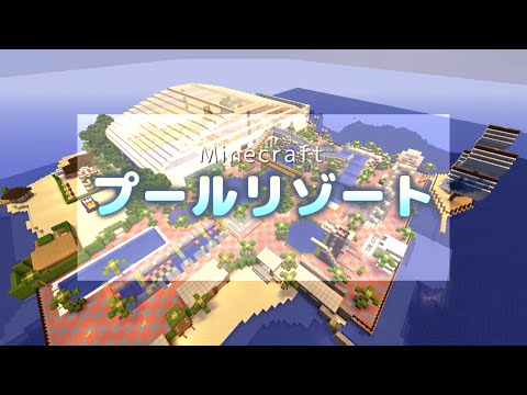 Minecraft1 8 1 ハワイアンなプールリゾート作ってみた Youtube