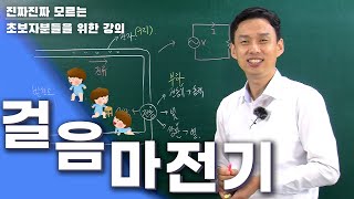 [전기걸음마] 전기를 처음배울 때 이것부터 시작하세요!