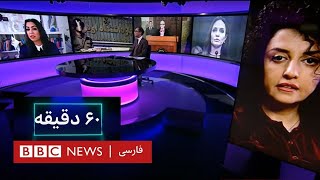 مصاحبه نرگس محمدی از زندان اوین با آنجلینا جولی؛ دلیل حملات چیست؟ - ۶۰ دقیقه یکشنبه ۵ آذر