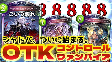コントロールヴァンパイア シャドウバース コントロールヴァンパイア シャドウバース