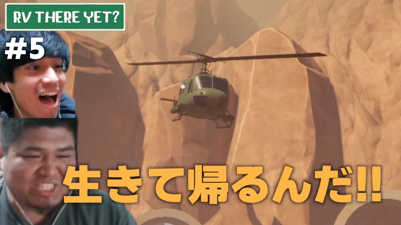 なんかヘリコプターに命狙われてるんですけど！？【RV THERE YET? #5】