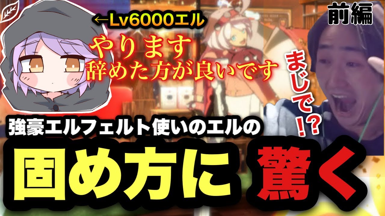 【GGST】エルフェルト固めや昇竜持ちの相手の動きを山本さんに共有してもらうって感心するなかざわ