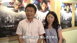 『マン・オブ・スティール』試写会コメント・感動編　2013年8月30日公開