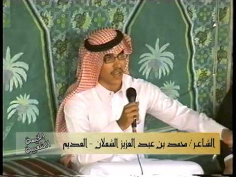 محمد بن عبدالعزيز الشعلان العديم جاني بلاء
