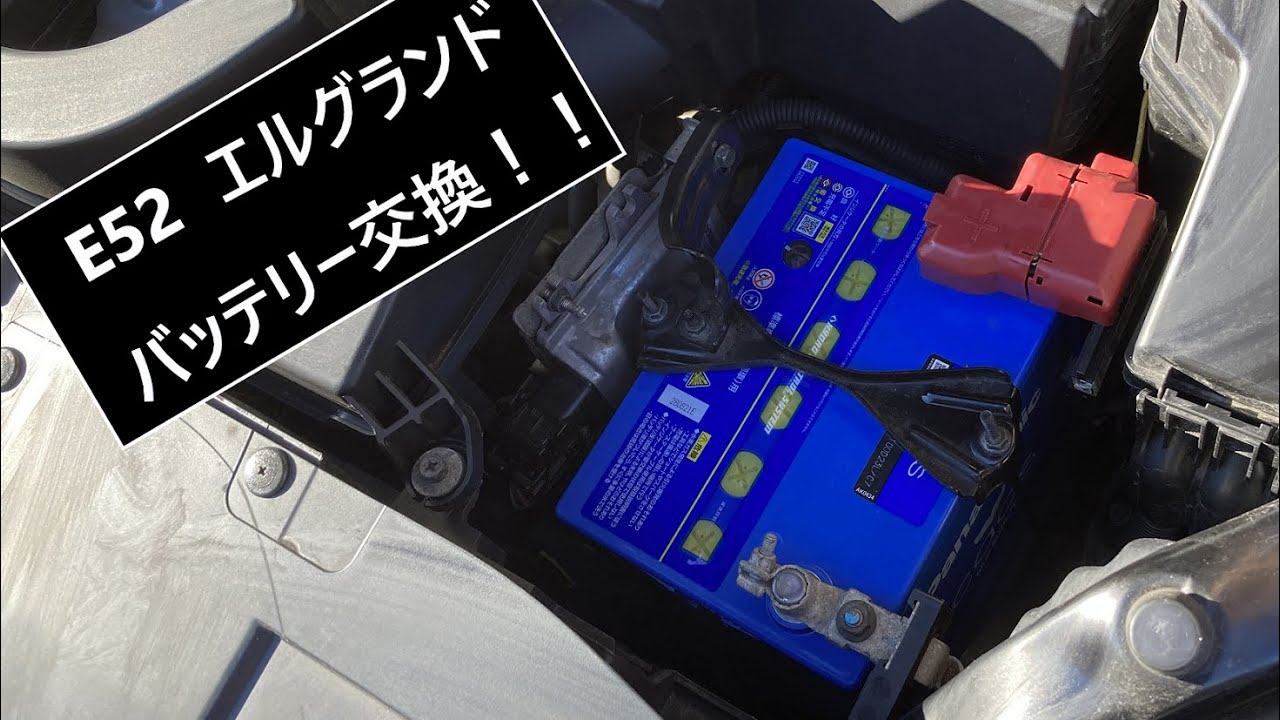 五年目の車検を迎え、かかりも悪いのでバッテリー交換しました！！/E52 