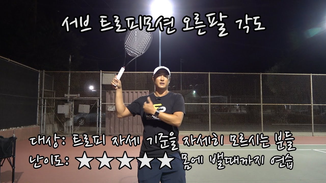 [하늘쌤테니스팩폭] 제14편 서브 트로피모션 오른팔 각도