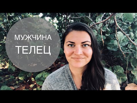 МУЖЧИНА  ТЕЛЕЦ!!! ♉️  самый чувственный знак зодиака!