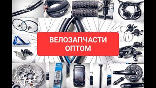 Велозапчасти оптом в Новосибирске. Велоаксессуары и велооборудование оптом. Велосипеды разных типов.