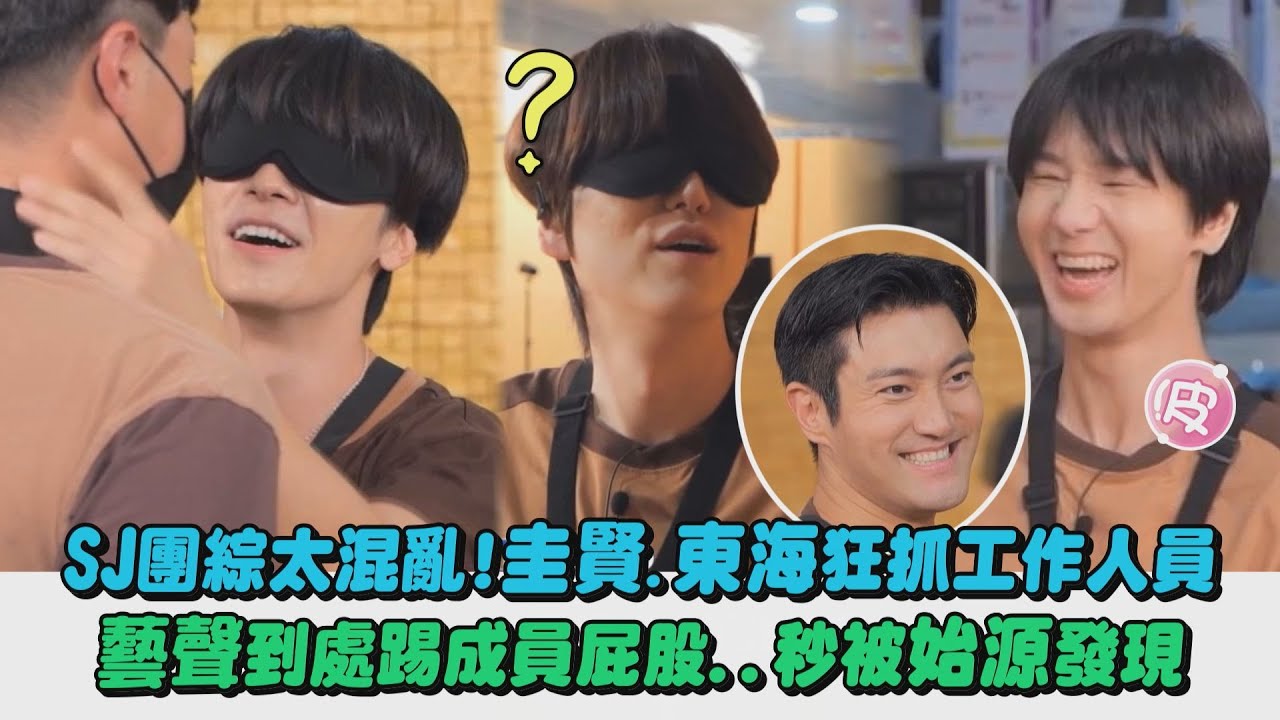 【Super TV】SJ團綜太混亂!圭賢.東海狂抓工作人員 藝聲到處踢成員屁股..秒被始源發現 ｜完全娛樂