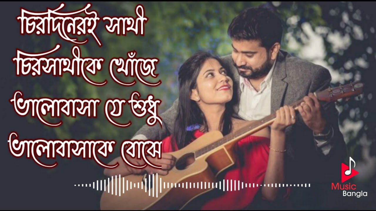 Chirodiner sathi chorosathi k khoje  Soft romantic Bengali movie song