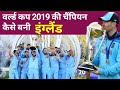 World Cup 2019 ki champion kaise Bani England |cricket history | World Cup highlight |World Cup 2023
