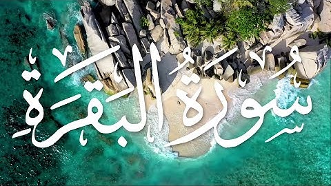 Surah Al-Baqarah by Maher Al-Muaiqly | سورة البقرة - ماهر المعيقلي