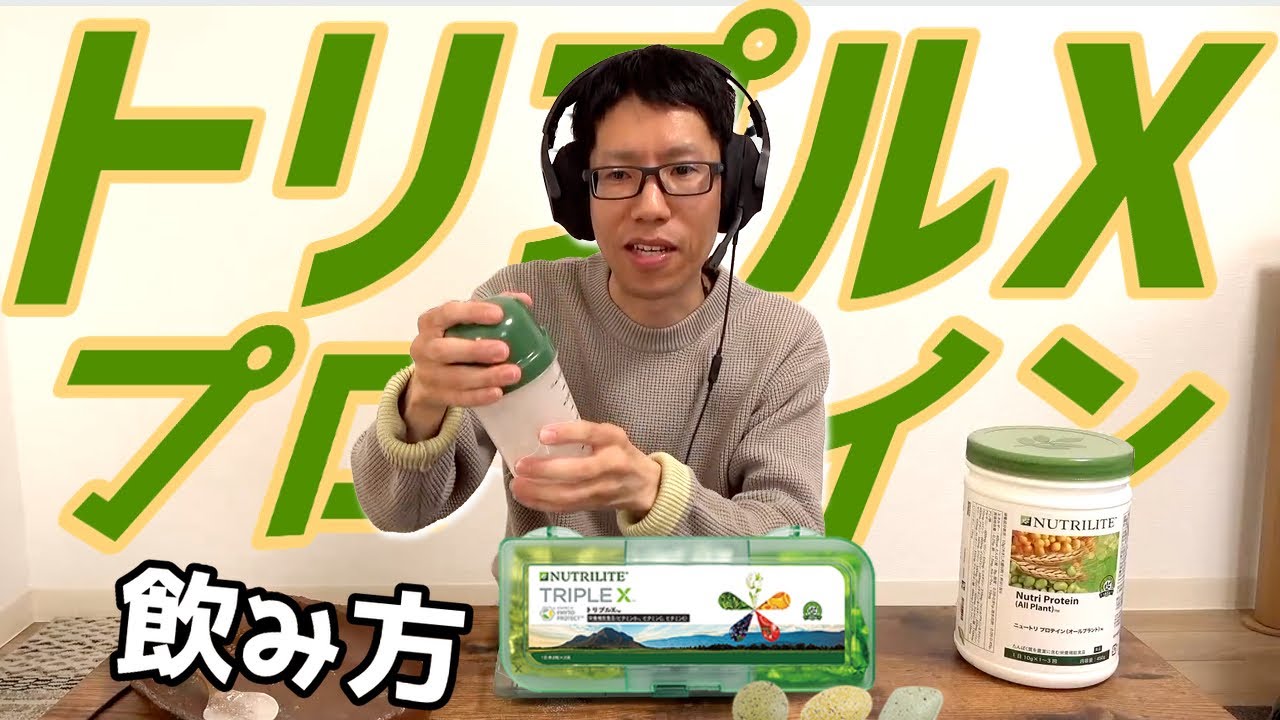 トリプルXとプロテインの効果的な飲み方【ニュートリライト】 - YouTube