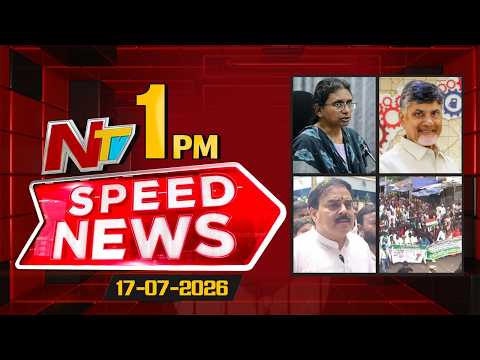 Speed News | 1PM News Headlines | 17-07-2026 | NTV Telugu