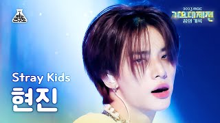 [가요대제전]Stray Kids HYUNJIN–TOPLINE(Feat. Tiger JK)(스트레이 키즈 현진-탑라인) FanCam|Music Festival|MBC231231방송