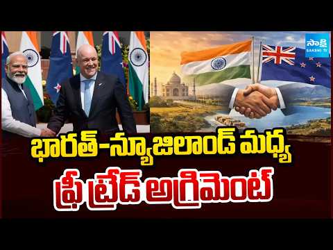 భారత్-న్యూజిలాండ్ మధ్య ఫ్రీ ట్రేడ్ అగ్రిమెంట్ | India-New zealand | Free Trade Deal | Sakshi TV - SAKSHITV