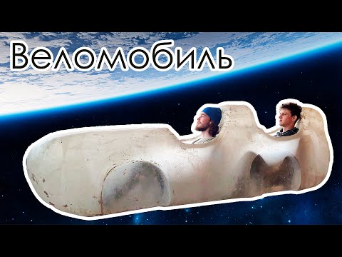 Видео: Залез в самодельный корпус из стеклоткани | Солнцемобиль KAITEN