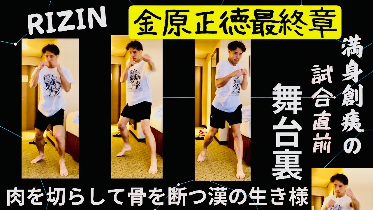 RIZIN 王者鈴木vs 挑戦者金原　舞台裏の必死な闘いとドラマ