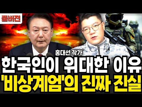 한국인이 위대한 이유 비상계엄의 진짜 진실 (홍대선 작가 / 풀버전)