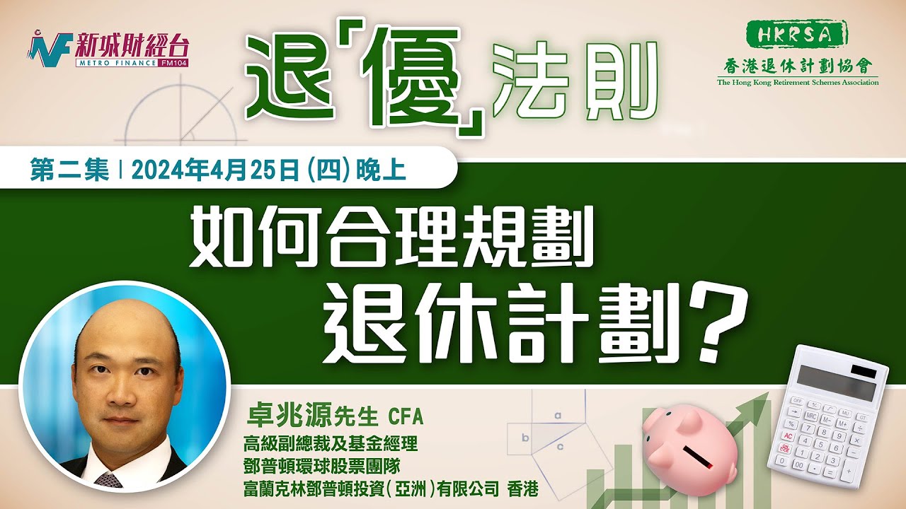 退”優”法則》第二集- metroradio.com.hk