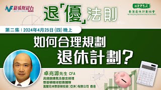 【退「優」法則】第二集  如何合理規劃退休計劃？｜退休金投資應該以什麼作為目標？｜跑贏通脹有何挑戰？｜如何分派投資資產？｜退休金分散投資分散風險 哪些因素會衝擊回報？｜卓兆源  朱明亮