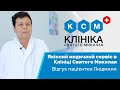 Якісний медичний сервіс в Клініці Святого Миколая. Відгук пацієнтки Людмили