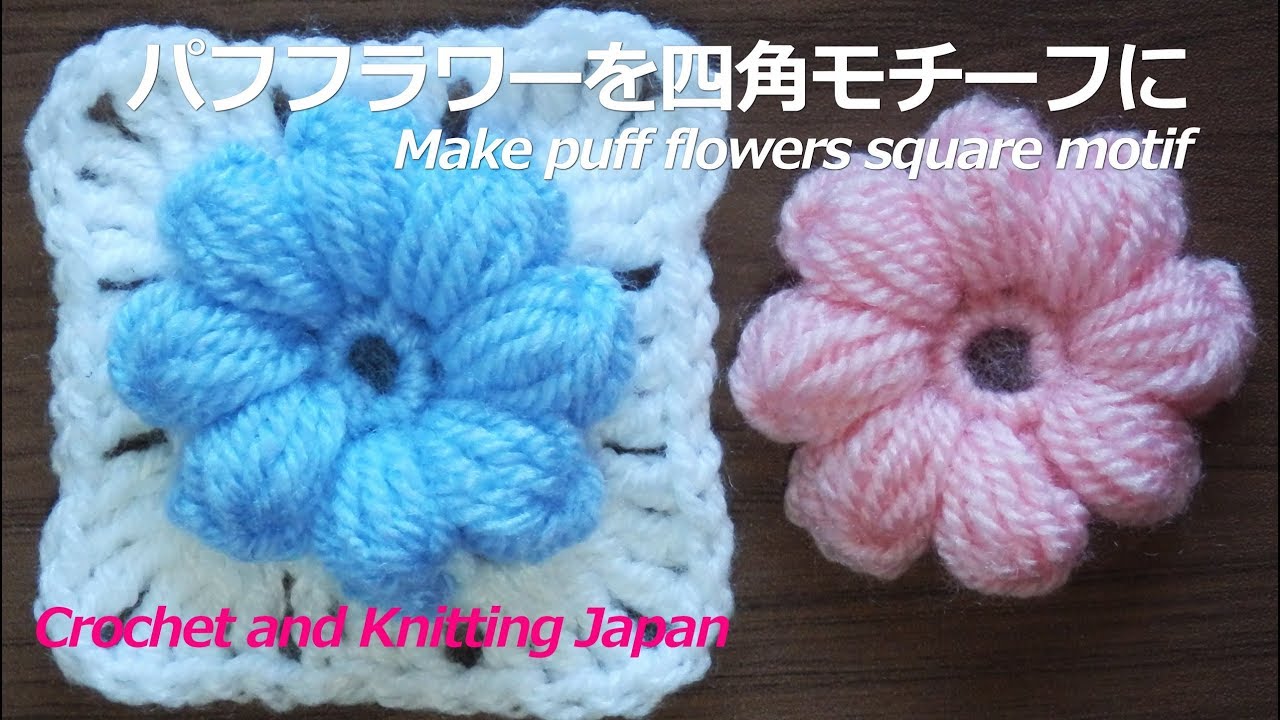 パフフラワーを四角モチーフにする編み方 かぎ針編み 編み図 字幕解説 Make Puff Flowers Square Motif Crochet And Knitting Japan Youtube