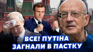 ПИОНТКОВСКИЙ: Ого! Путин готов к УСТУПКАМ. Макрон РАЗВЕЛ деда. В Кремле началась ЧИСТКА генералов