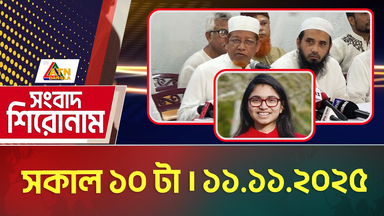 এটিএন বাংলার সংবাদ শিরোনাম । সকাল ১০ টা । 11.11.2025 | Headlines | Today News | ATN Bangla News
