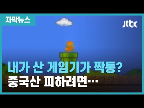 [자막뉴스] 내가 산 슈퍼마리오 게임기가 짝퉁? 중국산 피하려면… / JTBC News