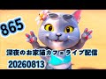 深夜のお家猫カフェライブ配信 ８６５