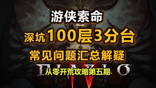 【暗黑4 S8】游侠索命100层3分台速刷 | 常见问题解疑 | 从零开始第五期