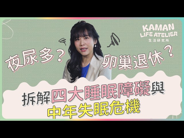 失眠不只是睡不著？交感神經不肯下班？中年失眠、夜尿、更年期煩躁，其實與這些荷爾蒙有關！