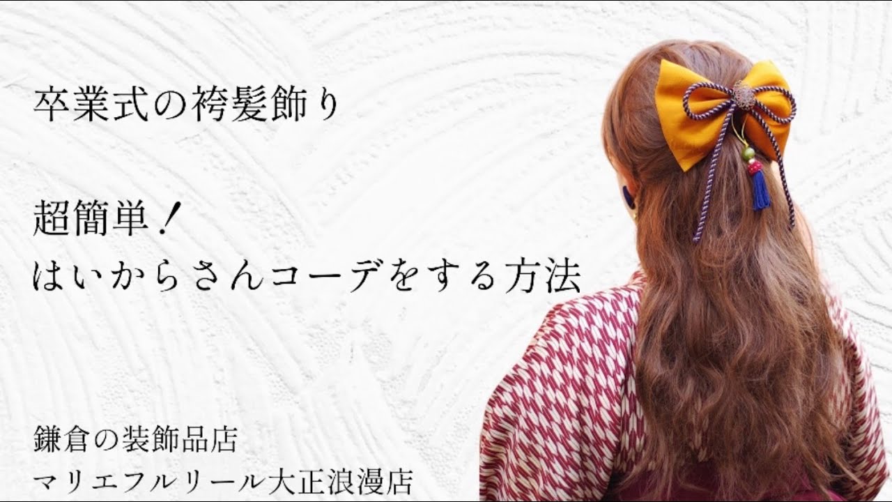 【卒業式ヘアアレンジ 卒業式髪型 ロング ハーフアップ ミディアム ボブ ショート ヘアアレンジ 大正ロマン ハイカラさん】 超簡単!はいから