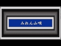 みれん山唄/三橋美智也