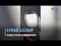 Буйный россиянин разбил стекло иллюминатора в самолете во время полета / RuNews24